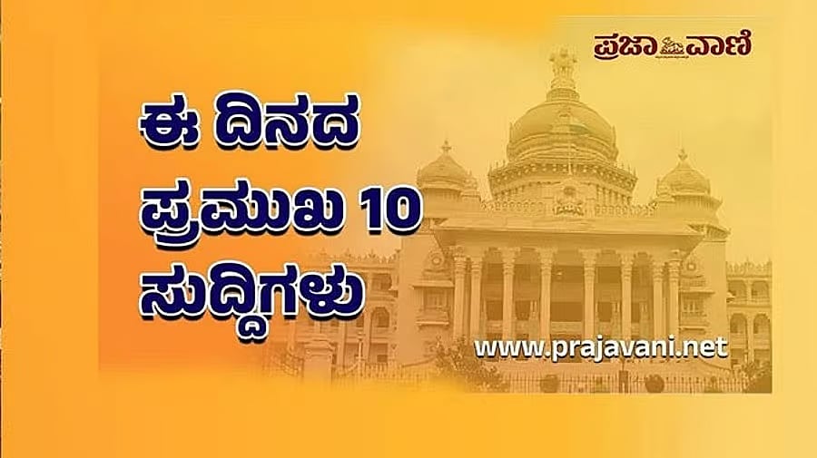 ಈ ದಿನದ ಟಾಪ್ 10 ಸುದ್ದಿಗಳು: ಶನಿವಾರ, 3 ಅಕ್ಟೋಬರ್ 2026