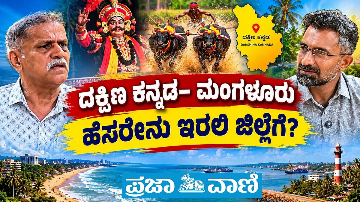 VIDEO| ದಕ್ಷಿಣ ಕನ್ನಡ–ಮಂಗಳೂರು; ಹೆಸರೇನು ಇರಲಿ ಜಿಲ್ಲೆಗೆ?