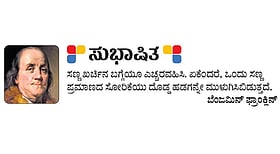 ಸುಭಾಷಿತ; ಬೆಂಜಮಿನ್‌ ಫ್ರಾಂಕ್ಲಿನ್