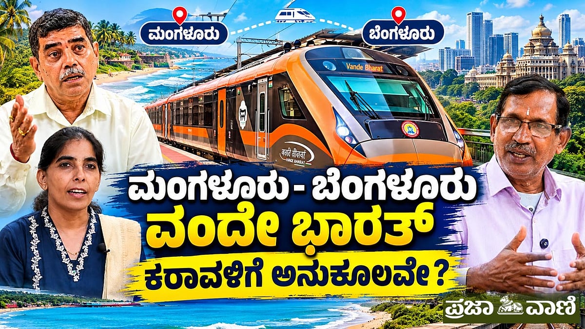 Video | ಬೆಂಗಳೂರು–ಮಂಗಳೂರು ವಂದೇ ಭಾರತ್: ಕರಾವಳಿಗರಿಗೆ ಏನು ಲಾಭ?
