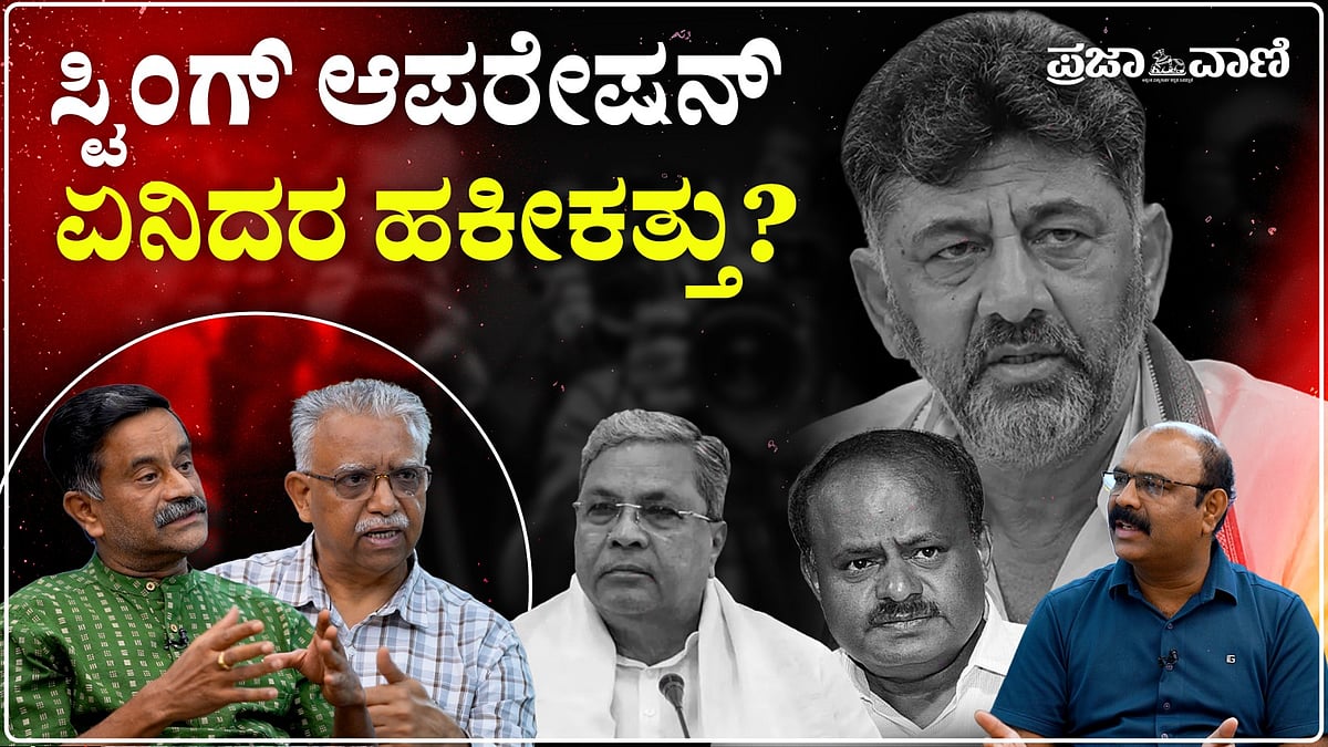 Video | ಅಧಿಕಾರಕ್ಕಾಗಿ ಸ್ಟಿಂಗ್ ಆಪರೇಷನ್: ಕರ್ನಾಟಕ ರಾಜಕಾರಣದ ಒಳಸುಳಿ