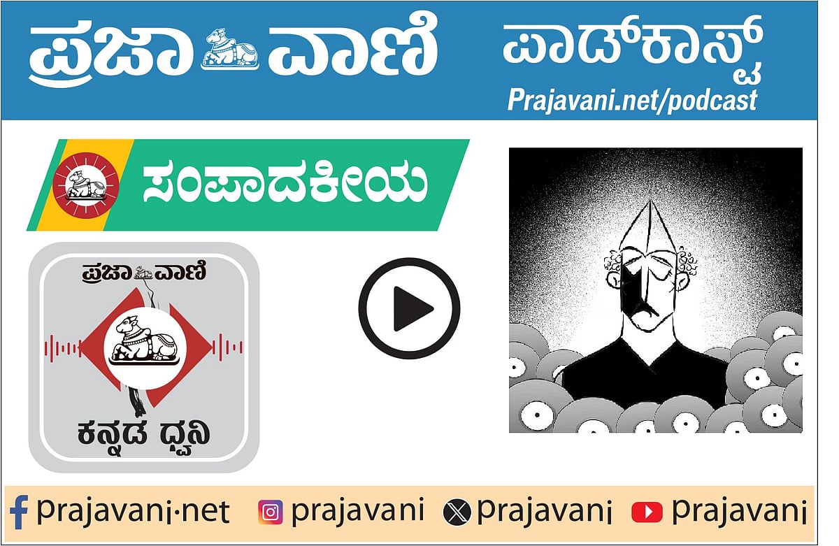 Podcast | ಪ್ರಜಾವಾಣಿ ಸಂಪಾದಕೀಯ ಕೇಳಿ: ಮಂಗಳವಾರ, 13 ಅಕ್ಟೋಬರ್ 2026