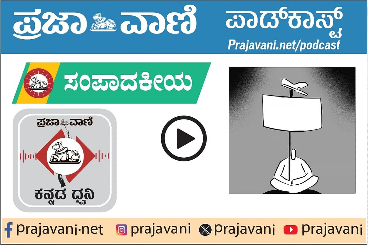 Podcast | ಪ್ರಜಾವಾಣಿ ಸಂಪಾದಕೀಯ ಕೇಳಿ: ಬುಧವಾರ, 14 ಅಕ್ಟೋಬರ್ 2026