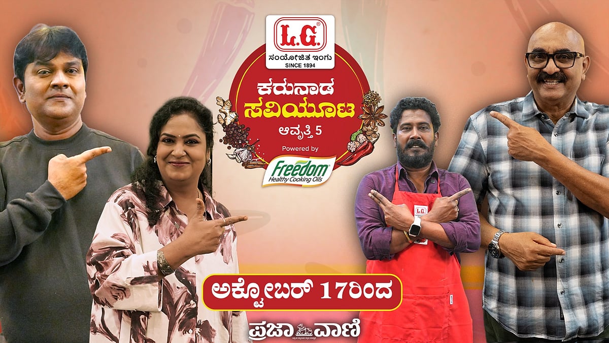 ವಿಡಿಯೊ | ಅ.17ರಿಂದ ರುಚಿಯ ಹಬ್ಬ ಶುರು!: ಕರುನಾಡ ಸವಿಯೂಟ–ಸೀಸನ್ 5