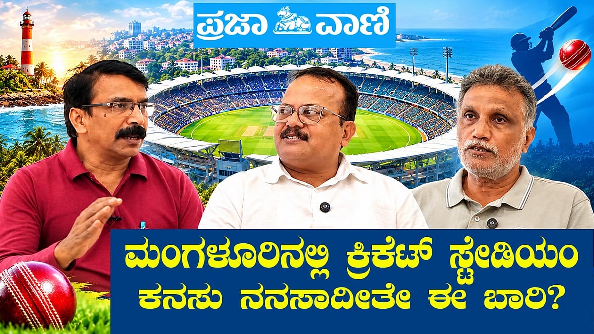 Video: ಮಂಗಳೂರಿನಲ್ಲಿ ಕೆಎಸ್‌ಸಿಎ ಕ್ರಿಕೆಟ್ ಸ್ಟೇಡಿಯಂ ಆಗುತ್ತಾ?