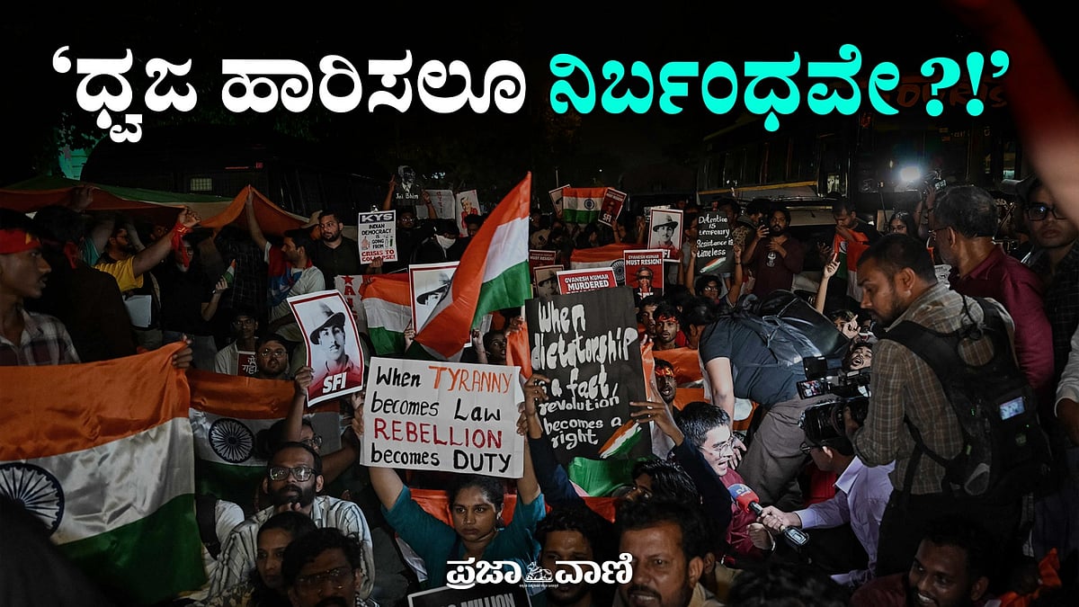 ‘ಲೆಹರಾ ದೋ ತಿರಂಗಾ’: CJP ಪ್ರತಿಭಟನೆಗೆ ಪೊಲೀಸರ ತಡೆ; ಬೀದಿಗಿಳಿದ ಯುವಕರು