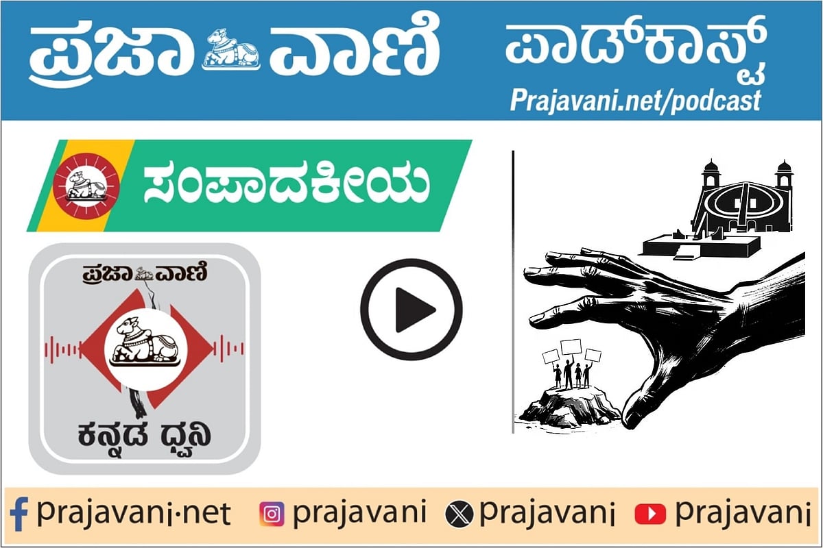 Podcast | ಪ್ರಜಾವಾಣಿ ಸಂಪಾದಕೀಯ ಕೇಳಿ: ಶುಕ್ರವಾರ, 16 ಅಕ್ಟೋಬರ್ 2026