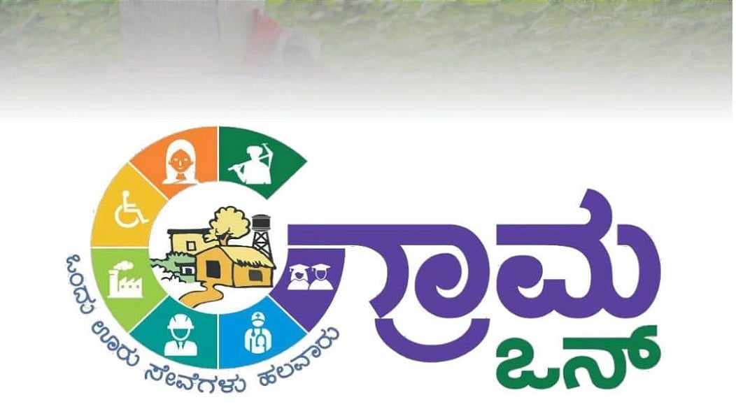 ಆರ್‌ಟಿಐ ಅರ್ಜಿ ಸಲ್ಲಿಕೆ ಈಗ ಮತ್ತಷ್ಟು ಸುಲಭ: ಗ್ರಾಮ ಒನ್‌ನಲ್ಲೂ ಲಭ್ಯ