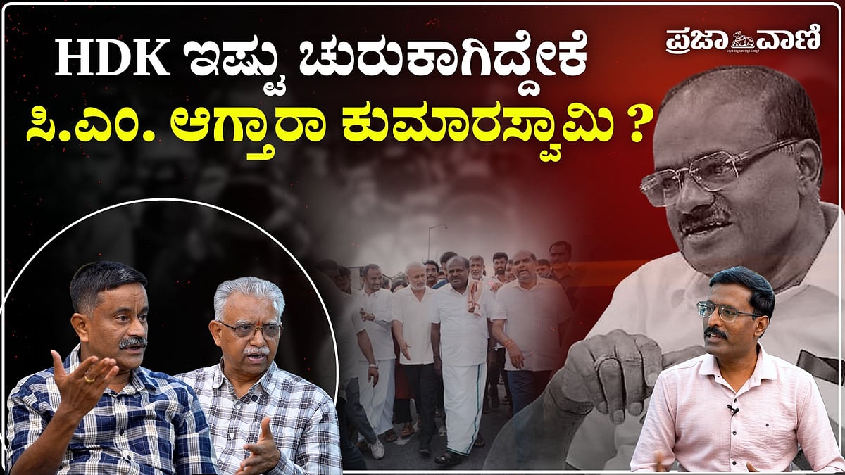 ವಿಡಿಯೊ: 2028ಕ್ಕೆ ಸಿ.ಎಂ. ಆಗ್ತಾರಾ ಕುಮಾರಸ್ವಾಮಿ ?