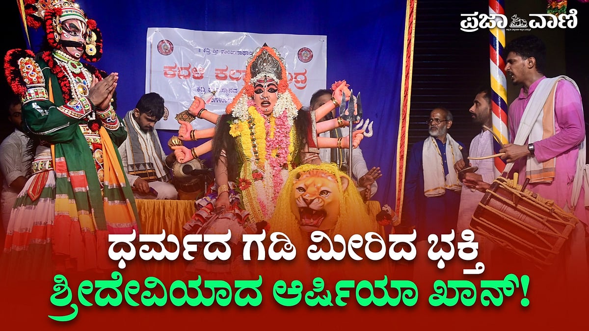 Video | ಧರ್ಮದ ಗಡಿ ಮೀರಿದ ಭಕ್ತಿ; ಶ್ರೀದೇವಿಯಾದ ಆರ್ಷಿಯಾ ಖಾನ್