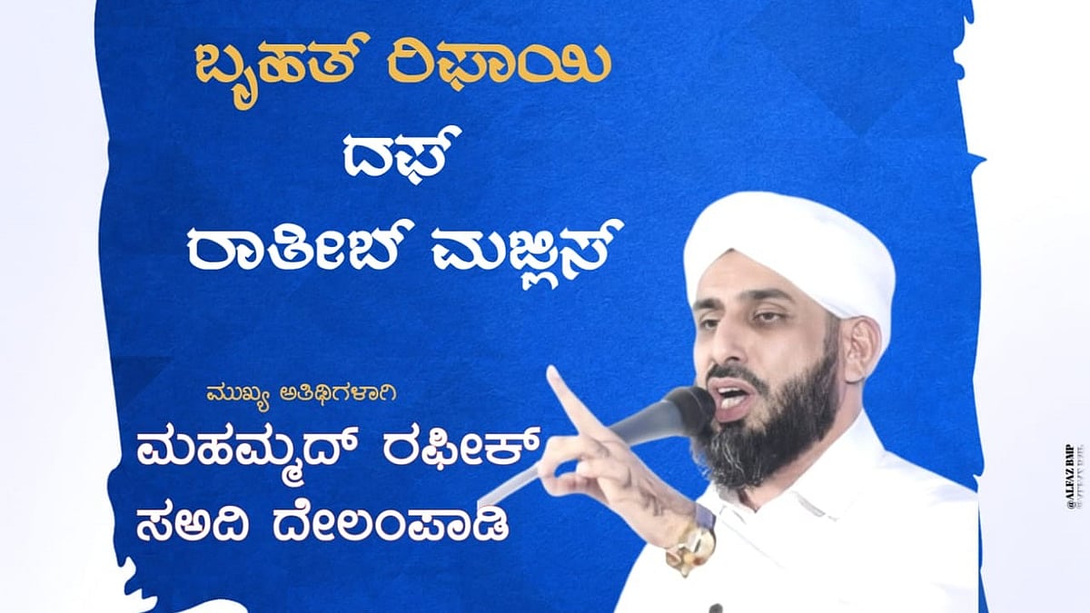 ಬಹರೈನ್‌ನಲ್ಲಿ ಕೆಸಿಎಫ್ ವತಿಯಿಂದ ರಿಫಾಈ ದಫ್ ರಾತೀಬ್ ಮಜ್ಲಿಸ್ ಅ. 30ರಂದು