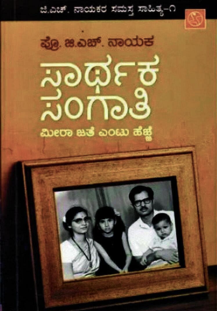 ಪುಸ್ತಕ 'ಸಾರ್ಥಕ ಸಂಗಾತಿ: ಮೀರಾ ಜತೆ ಎಂಟು ಹೆಜ್ಜೆ' ಪತ್ನಿಯ ಪ್ರಯಾಣ ಮತ್ತು ಸಾಧನೆಗಳನ್ನು ವಿವರಿಸುತ್ತದೆ
