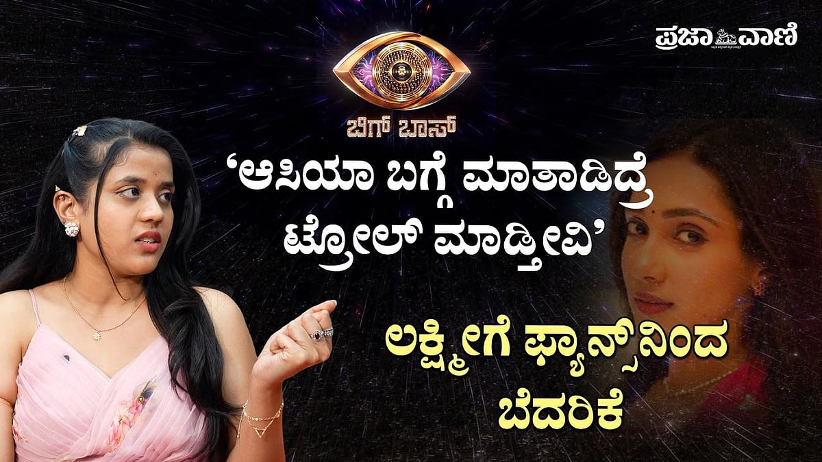ಆಸಿಯಾ ಬಗ್ಗೆ ಮಾತಾಡಿದ್ರೆ ಟ್ರೋಲ್ ಮಾಡ್ತೀವಿ: ಲಕ್ಷ್ಮಿಗೆ ಫ್ಯಾನ್ಸ್‌ ಬೆದರಿಕೆ