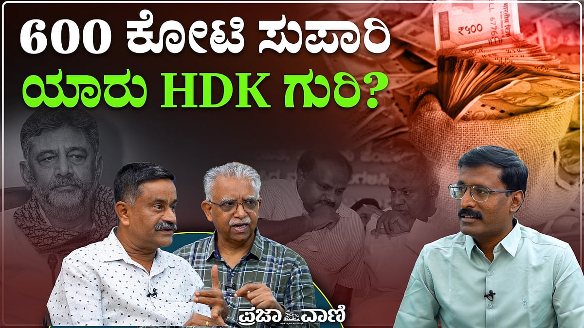 ದೇವೇಗೌಡರ ಕುಟುಂಬ ಮುಗಿಸಲು ₹600 ಕೋಟಿ ಡೀಲ್‌: ಕುಮಾರಸ್ವಾಮಿ ಆರೋಪದ ಒಳನೋಟ