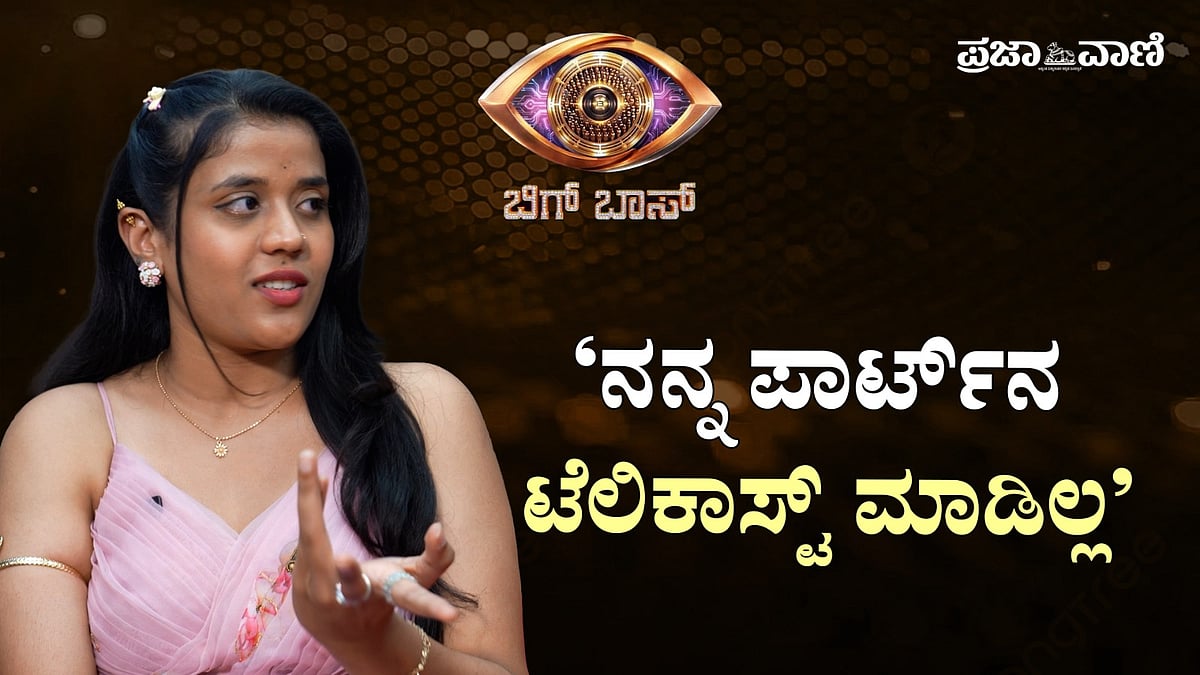 Video | ನನ್ನ ಪಾರ್ಟ್‌ನ ಟೆಲಿಕಾಸ್ಟ್‌ ಮಾಡಿಲ್ಲ: ಲಕ್ಷ್ಮಿ