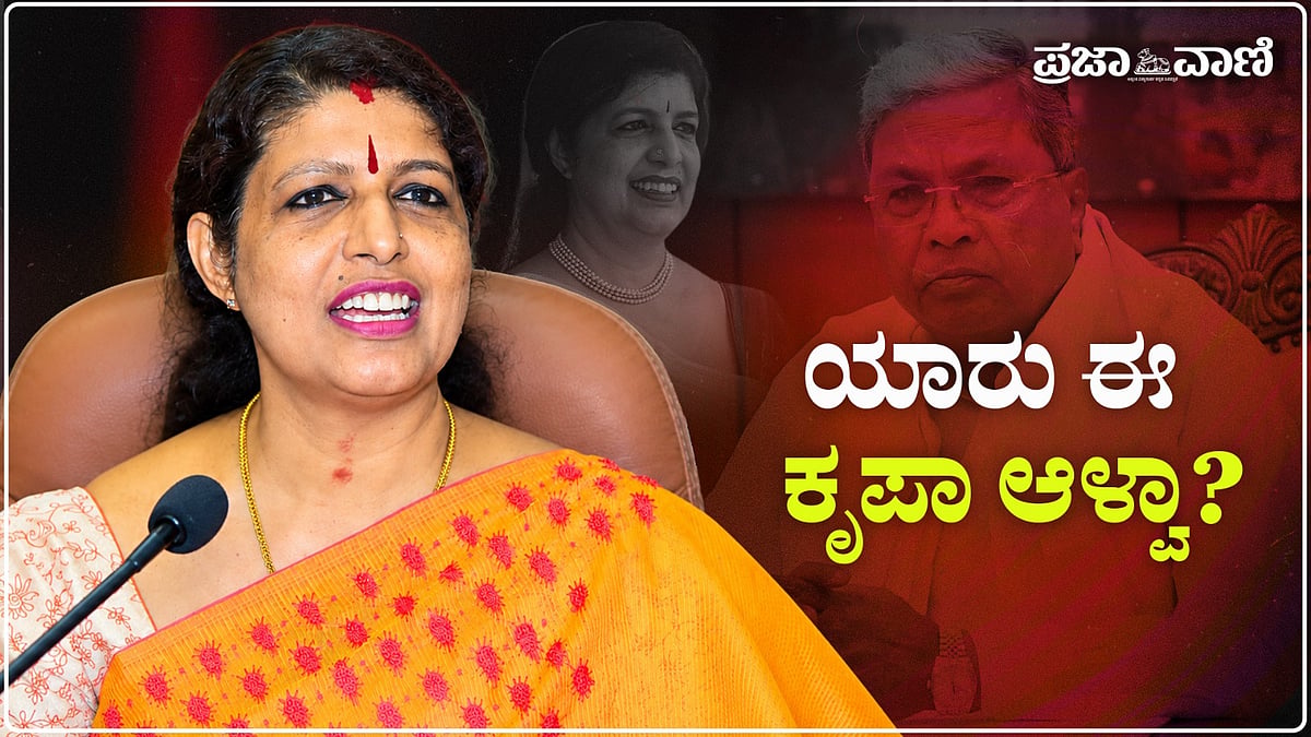 Video | ಸ್ಟಿಂಗ್‌ ಆಪರೇಷನ್‌ ವಿವಾದ; ಕೃಪಾ ಆಳ್ವಾ ಪಾತ್ರವೇನು?