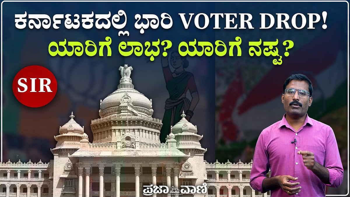 ರಾಜ್ಯದಲ್ಲಿ 99 ಲಕ್ಷ ಮತದಾರರ ಇಳಿಕೆ! ಎಲೆಕ್ಷನ್‌ನಲ್ಲಿ SIR ಎಫೆಕ್ಟ್ ಏನು?