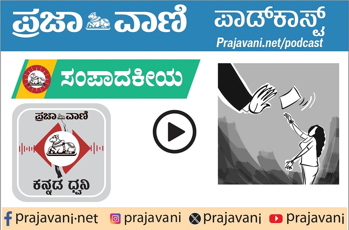 Podcast | ಪ್ರಜಾವಾಣಿ ಸಂಪಾದಕೀಯ ಕೇಳಿ: ಬುಧವಾರ, 28 ಅಕ್ಟೋಬರ್ 2026
