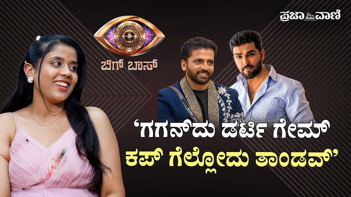 ವಿಡಿಯೊ: ಗಗನ್‌ದು ಡರ್ಟಿ ಗೇಮ್‌; ಕಪ್‌ ಗೆಲ್ಲೋದು ತಾಂಡವ್‌: ಲಕ್ಷ್ಮಿ ಗೌಡ
