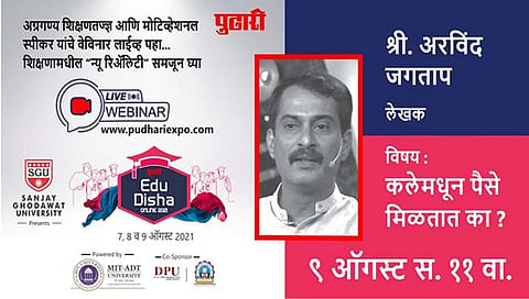 पुढारी’ एज्यु-दिशा प्रदर्शन : लेखक अरविंद जगताप यांचे व्याख्यान पहा लाईव्ह