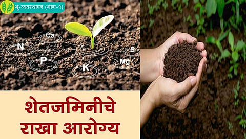 भू-व्यवस्थापन : शेतजमिनीचे आरोग्य कसे जपाल? 
