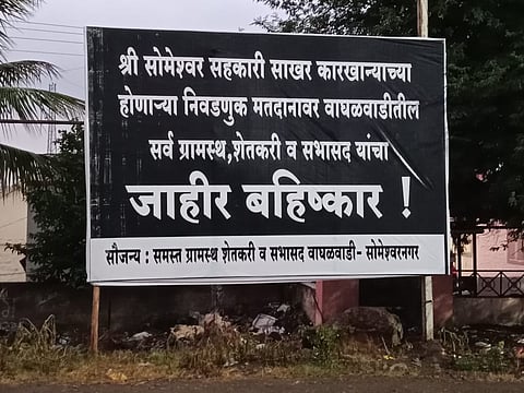 सोमेश्वरनगर साखर कारखाना निवडणूक : गावकऱ्यांनी मतदानावर बहिष्कार घातला आहे.  