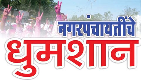 सातारा : सहा नगरपंचायतींसाठी 21 डिसेंबरला धूमशान