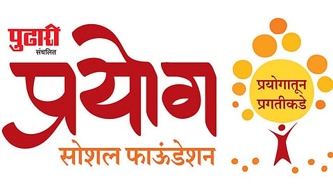 दै. ‘पुढारी’ प्रयोग सोशल फाऊंडेशन