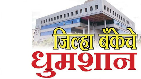 सातारा जिल्हा बॅँक : मतदाराला पाच मतांचा अधिकार