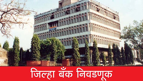 District Bank Election : बिनविरोधसाठी प्रत्येकी दोन जागांचा पर्याय! आणि नेत्यांचा करेक्ट कार्यक्रम