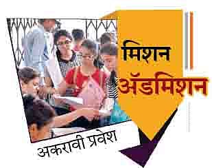 पुणे : पसंतीक्रमासाठी आज राहणार शेवटची संधी