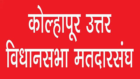 ‘कोल्हापूर उत्तर’ : भाजपमध्ये उमेदवारीसाठी चुरस