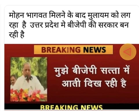 FACT CHECK:’भाजप सत्तेत येताना दिसत आहे’, मुलायम सिंह यादव यांचे विधान व्हायरल, जाणून घ्या काय आहे वस्तुस्थिती