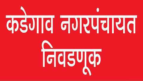 कडेगाव नगरपंचायत : तीन भाजप नगरसेवकांच्या निवडीविरुद्ध याचिका दाखल