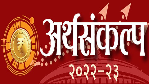 अर्थसंकल्प २०२२ : अर्थव्यवस्था विकासाच्या पूर्वपदावर