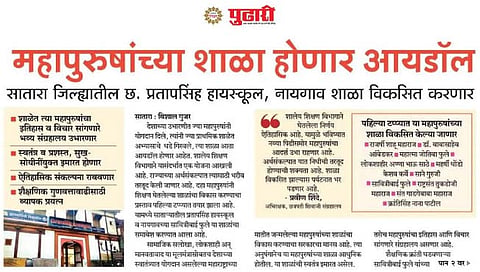 सातार्‍यातील महापुरूष शिकलेल्या शाळांसाठी दोन कोटी