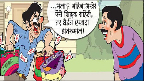 आपण नेहमी गिर्‍हाईकच!