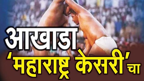 Maharashtra Kesari : धाराशिव येथे गुरूवारपासून पहिल्यांदाच  रंगणार ‘महाराष्ट्र केसरी’चा फड