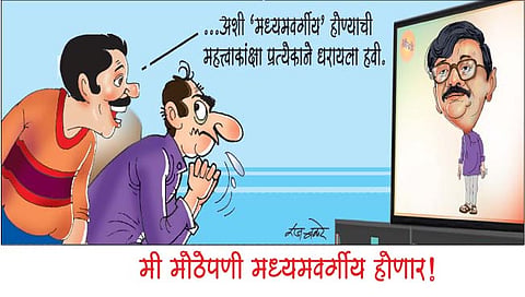मी मोठेपणी मध्यमवर्गीय होणार!