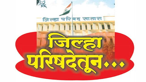 सातारा : जिल्हा परिषदेचा बिगुल सप्टेंबरमध्ये?