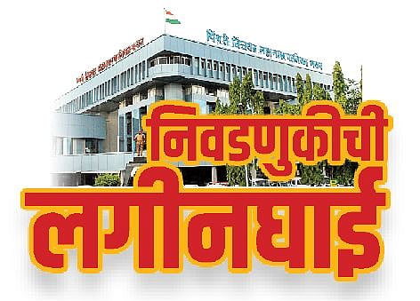 पिंपरी-चिंचवडमध्ये तब्बल ५ लाख २२ हजार नवमतदार; कोणाच्या पारड्यात पडणार हा निर्णायक कौल?