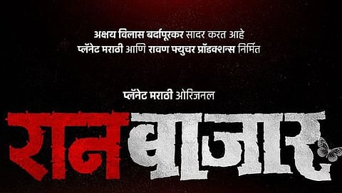 RaanBaazaar :  तेजस्विनीसह प्राजक्ता झाली ‘बोल्ड’, ‘रानबाजार’चा टिझर रिलीज