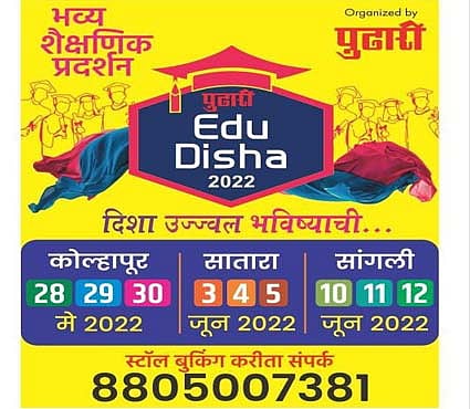 पुढारी एज्‍यूदिशा : कोल्हापूर, सांगली, साताऱ्यात ‘या’ दिवशी होणार शैक्षणिक प्रदर्शन – विद्यार्थ्यांच्या भविष्याचा अचूक वेध
