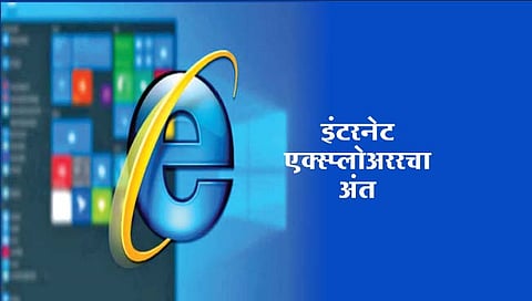 title
इंटरनेट एक्स्प्लोअररचा अंत
