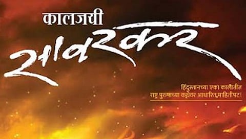 कालजयी सावरकर 