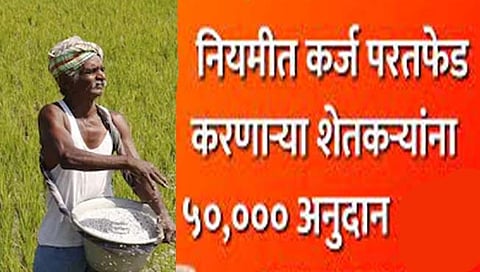 कोल्हापूर : कर्जाची परतफेड करणार्‍या जिल्ह्यातील 1 लाख 70 हजार शेतकर्‍यांना मिळणार लाभ
