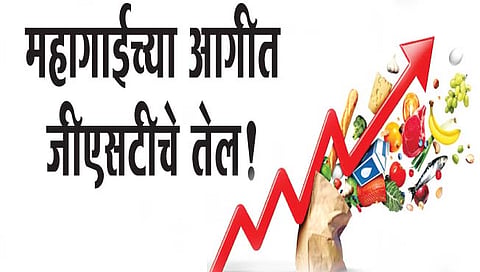 अर्थकारण : महागाईच्या आगीत जीएसटीचे तेल!