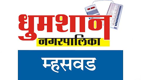 म्हसवड नगरपालिका 
