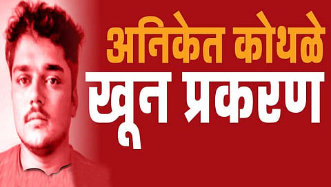 Aniket Kothale murder case