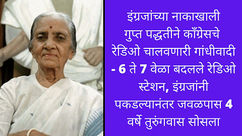 India @75 : उषा मेहतांच्‍या ‘गुप्त रेडिओ’ने दिले हाेते इंग्रजांच्‍या अत्‍याचाराला ‘आव्‍हान’